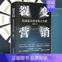 [正版]裂变营销私域流量裂变模式全解情商密码创新裂变模式自然流量短视频直播带货指南变现能力提升市场营销图书籍 中华工商联