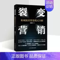 [正版]裂变营销:私域流量裂变模式全解情商密码 任周波 著 爆品引流裂变模式团队建设营销裂变思维的逻辑框架市场营销书籍