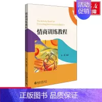 [正版]文轩情商训练教程 书籍 书店 北京大学出版社