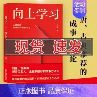 [书] 向上学习 安妮 认知自我修炼情商做人做事精准社交突破圈层打造个人品牌自我成长指南 9787513674430 [