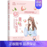 [正版]果味少女图鉴 : 气质女孩的情商修炼书书阿朱儿童小说短篇小说小说集中国当代青少文学书籍