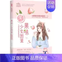 [正版]果味少女图鉴 : 气质女孩的情商修炼书书阿朱儿童小说短篇小说小说集中国当代青少文学书籍