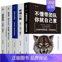 [正版]领导者管理的成功法则 企业领导力企业管理书籍 5册不懂带团队你就自己累如何说员工才会听怎么带管理三要的常识高情商