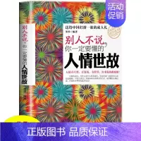 [正版] 别人不说你一定要懂的人情世故 社交励志为人处事非暴力沟通情商心理学中国式应酬人际沟通技巧厚黑学人际交往成功礼仪