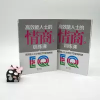 [正版]情商书籍 高效能人士情商训练课 为什么情商比智商更重要 情商训练课 情商情绪管理读物 提高情商书籍