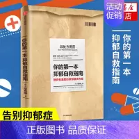 [正版]你的第一本抑郁自救指南 提供有温度的抑郁解决方案 所长任有病著 心理学书籍情商与情绪 出版书籍凤凰书店