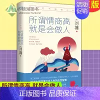 [正版] 你不可不知的人性2:所谓情商高 就是会做人 精装典藏版 刘墉 著 心灵导师刘墉的书籍系列 自我实现励志书籍