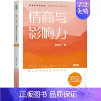 [正版]情商与影响力(第5版)/吴维库和谐领导力系列 吴维库 著 情商与情绪经管、励志 书店图书籍 机械工业出版社