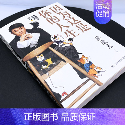 [正版] 因为这是你的人生 蔡康永的情商课2 蔡康永2019新书 高情商书籍书排行榜 人际交往口才说话技巧沟通术心理