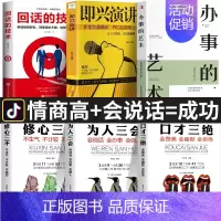 [正版]全6本 办事的艺术 口才三绝 即兴演讲 说话技巧的书高情商聊天术别输在不会表达上锻炼沟通技巧学会人际交往会聊天书