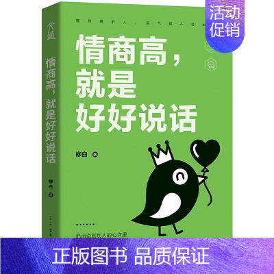 [正版]情商高就是好好说话 培养人际交往能力 沟通能力 培养情商 口才书籍会说话