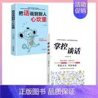 [正版] 2册掌控谈话把话说到别人心坎里演讲口才谈判技巧说话之道高情商聊天术一开口就让人喜欢你即兴演讲关键口才训练书