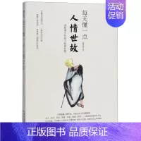 [正版]每天懂一点人情世故(修订版)每天懂一点人情世故 中国式人情世故沟通智慧商务社交酒桌礼仪 说话技巧关系情商职场