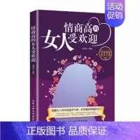 [正版]情商高的女人受欢迎不要输在情商上所谓的情商高就是会说话如何培养自己的情商是一天一点情商社交训练情商密码是练出来的