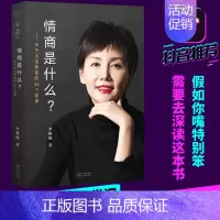 [正版]情商是什么 李筱懿 关于生活智慧44个故事 灵魂有香气的女子 先谋生再谋爱 在时光中盛开的女子文学励志书籍