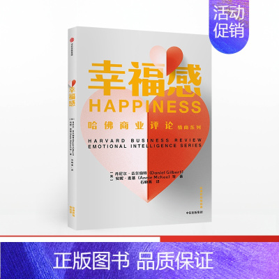 [正版]幸福感(哈佛职场情商课)丹尼尔吉尔伯特 出版社