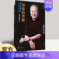 [正版]情绪的奥秘 曾仕强告诉你不生气的活法 经管励志企业培训读物 励志与成功情商管理书籍 曾仕强著 北京联合出版公司