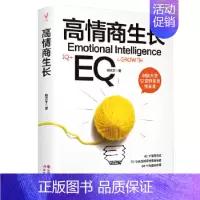 [正版] 高情商生长EQ 杨文宇 培养高情商情绪管理心灵鸡汤成功励志书大道理哲理人生成功学 现代出版社书籍