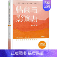 [正版]情商与影响力 第五5版 吴维库和谐领导力系列 缔造个人魅力 情商与影响力心理学领导力学工作 励志与成功心理学书机