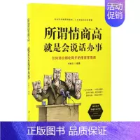[正版]所谓情商高就是会说话办事