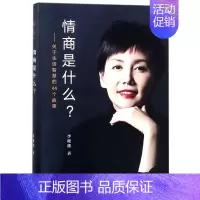 [正版]书店直发情商是什么--关于生活智慧的44个故事 保证
