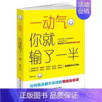 [正版]读美文库 一动气你就输了一半 自控力正能量修身养性情商的自我修养励志书籍情商训练情绪管理书籍lz