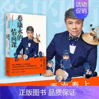 [正版]蔡康永的情商课:为你自己活一次 2018蔡康永的说话之道后新书马东奇葩说沟通交流的艺术把话说到人心情商提升书籍