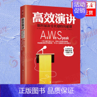 [正版]高效演讲 沟通技巧社交礼仪口才训练 人际交往情商语言表达能力书籍 书籍凤凰书店