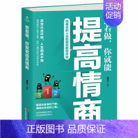 [正版]照着做,你就能提高情商