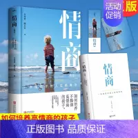 [正版] 情商:一本给孩子的人生格局书 精装(全一册)如何运用 情商 去培养孩子获得生存能力 就是本书的目的所在