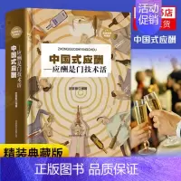 [正版]中国式应酬应酬是门技术活精装典藏版 商务社交礼仪书籍大全职场销售励志人际交往关系学中国酒局应酬学与潜规则高情商聊