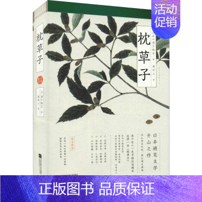 [正版]枕草子 平安来信 (日)清少纳言 著 周作人 译 情商与情绪文学 书店图书籍 江苏凤凰文艺出版社