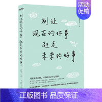 [正版] 别让现在的坏事 赶走未来的好事 艾尔文著 情商与情绪经管励志 图书籍 中国传媒大学