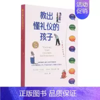 [正版]教出懂礼仪的孩子 如何培养孩子社会能力育儿书 教育孩子的书籍 如何教育和引导孩子培养高情商的孩子图书儿童技巧培养