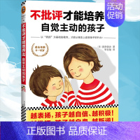 [正版]不批评才能培养出自觉主动的孩子 图解儿童逆反心理沟通教育方法这样跟孩子定规矩正面管教情商高就是会说话别输在不会表
