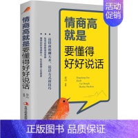 [正版]情商高就是要懂得好好说话 吉林出版集团股份有限公司 连山 编 自由组合套装