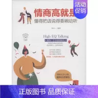[正版]心理学·美绘插画版:情商高就是懂得把话说得委婉动听(软精装)连山四川人民9787220116308演讲/口才