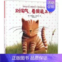 [正版]书店动物宝宝儿童情商与习惯培养绘本?别淘气看我追上你9787533551414安德莉亚·莱特迈尔