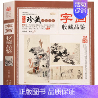 [正版]字画 收藏品鉴南 是一种志趣高雅的活动 不仅可以陶冶情商 广见博览 增长知识 收藏不只是物品 更是一种文化 一种