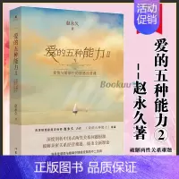 [正版]爱的五种能力2:爱情与婚姻中的情感经营课 赵永 久 著 爱情婚姻的情商课的两性关系 详解恋爱家庭处理技巧书籍