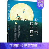 [正版]心静下来,找回自己 高荣 著 情商与情绪社科 书店图书籍 有限公司