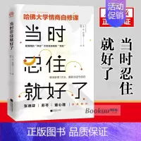 [正版]胡歌点评当时忍住就好了 插图典藏版美肯·林德纳著 钱峰译 别让坏情绪左右你 心态调整情绪控制情商书籍