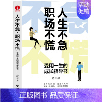 [正版]人生不急、职场不慌:受用一生的成长指导书 职场晋升指南 职场逆袭 情商提高 职场女性成长故事 人在职场自我成长书