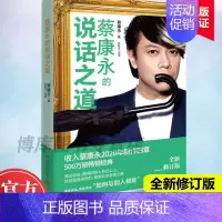 [正版]蔡康永的说话之道全新扩容升级版沟通艺术口才训练人际交往说话技巧奇葩说导师沟通艺术口才训练高情商说话之道口才训练书