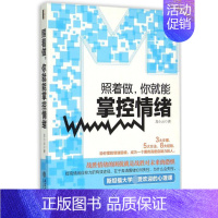 [正版]照着做 你就能掌控情绪 去梯言 为什么情商比智商 重要 个人自我情绪管理控制心理学书籍 自控力潜意识自制力心