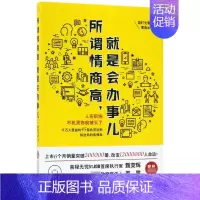 [正版]所谓情商高,就是会办事儿 (日)能町光香 著;曹逸冰 译 书籍