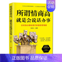 [正版] 所谓情商高就是会说话办事 刘丽云 口才训练与沟通技巧书籍 和任何人都聊的来 学会语言好好说话办事技巧