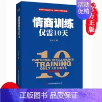 [正版] 情商训练仅需10天 职场生活自学教程 智商可以决定你的下限 情商可以决定你的上限 好好说话类似书籍 情商培