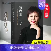 [正版]情商是什么关于生活智慧44个故事李筱懿灵魂有香气的女子先谋生再谋爱在时光中盛开的女子文学励志书籍书籍排行榜