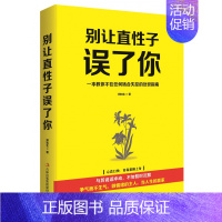 [正版]别让直性子误了你 情绪管理书籍 情商课控制情绪 郑和生 著作 股份有限公司